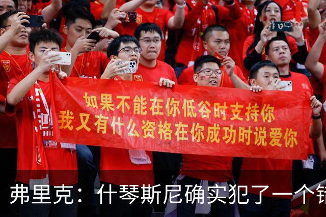 弗里克：什琴斯尼确实犯了一个错误，那个丢球本可以避免